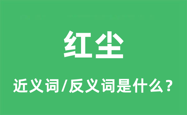 紅塵的近義詞和反義詞是什么,紅塵是什么意思
