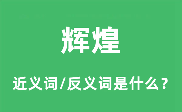輝煌的近義詞和反義詞是什么,輝煌是什么意思
