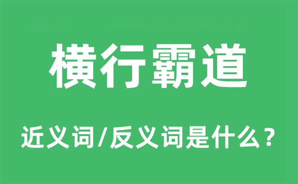 橫行霸道的近義詞和反義詞是什么,橫行霸道是什么意思
