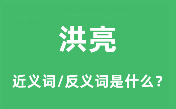洪亮的近義詞和反義詞是什么,洪亮是什么意思