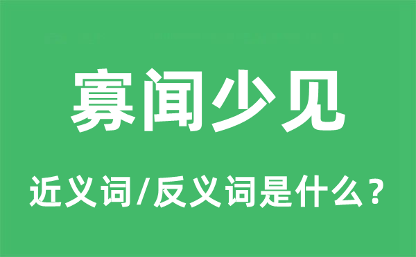 寡聞少見的近義詞和反義詞是什么,寡聞少見是什么意思