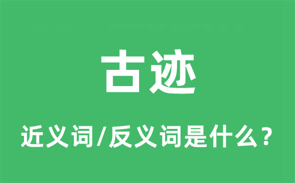 古跡的近義詞和反義詞是什么,古跡是什么意思