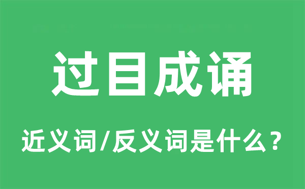過目成誦的近義詞和反義詞是什么,過目成誦是什么意思