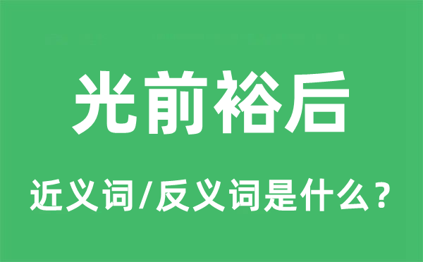 光前裕后的近義詞和反義詞是什么,光前裕后是什么意思