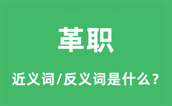 革職的近義詞和反義詞是什么,革職是什么意思