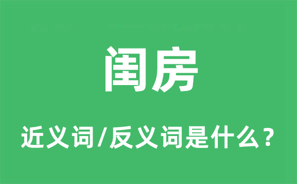閨房的近義詞和反義詞是什么,閨房是什么意思