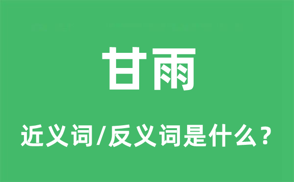 甘雨的近義詞和反義詞是什么,甘雨是什么意思