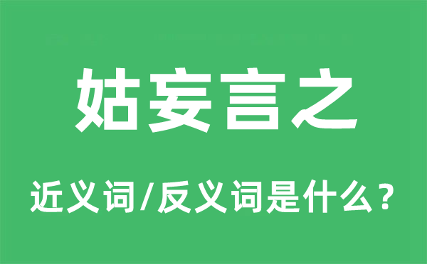 姑妄言之的近義詞和反義詞是什么,姑妄言之是什么意思