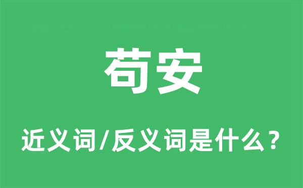 茍安的近義詞和反義詞是什么,茍安是什么意思