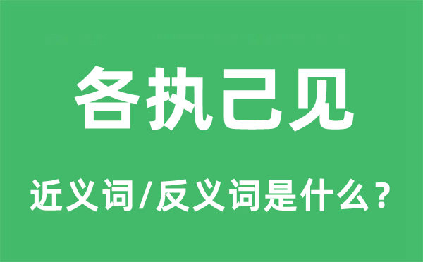 各執(zhí)己見(jiàn)的近義詞和反義詞是什么,各執(zhí)己見(jiàn)是什么意思