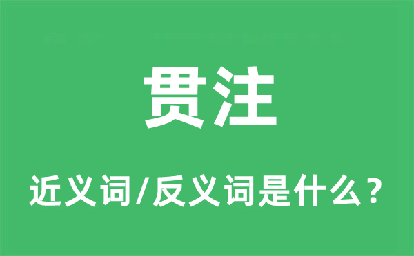 貫注的近義詞和反義詞是什么,貫注是什么意思