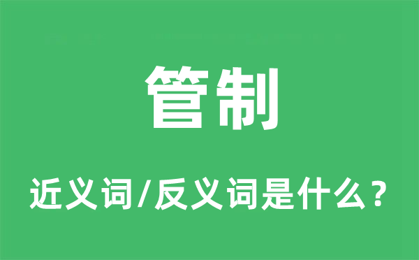 管制的近義詞和反義詞是什么,管制是什么意思