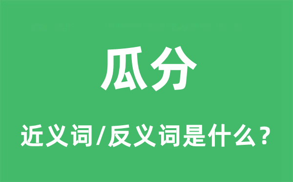 瓜分的近義詞和反義詞是什么,瓜分是什么意思