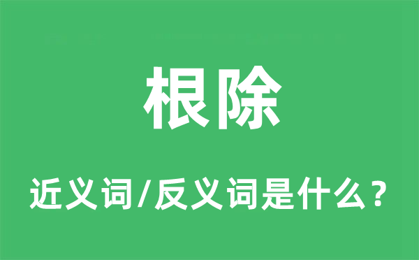 根除的近義詞和反義詞是什么,根除是什么意思