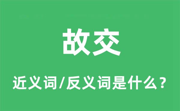 故交的近義詞和反義詞是什么,故交是什么意思