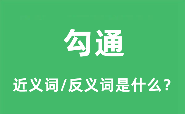 勾通的近義詞和反義詞是什么,勾通是什么意思