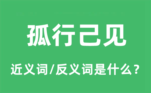 孤行己見的近義詞和反義詞是什么,孤行己見是什么意思
