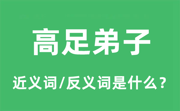 高足弟子的近義詞和反義詞是什么,高足弟子是什么意思