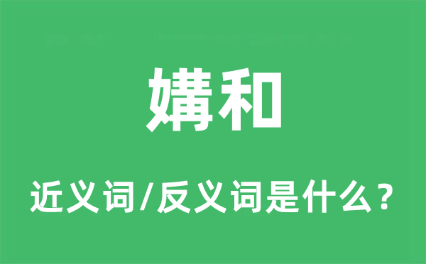 媾和的近義詞和反義詞是什么,媾和是什么意思