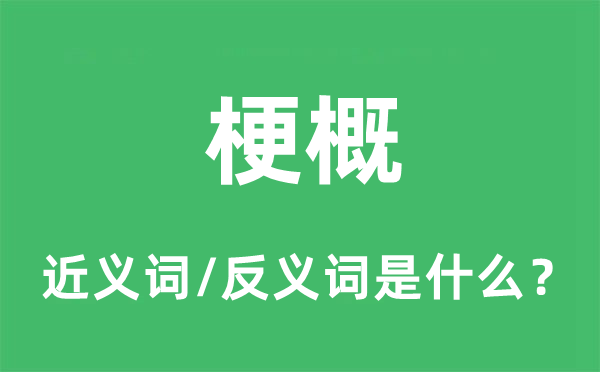 梗概的近義詞和反義詞是什么,梗概是什么意思