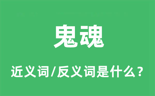 鬼魂的近義詞和反義詞是什么,鬼魂是什么意思
