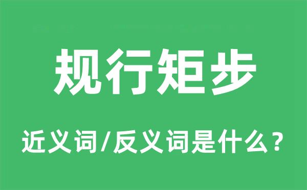 規(guī)行矩步的近義詞和反義詞是什么,規(guī)行矩步是什么意思