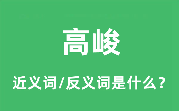 高峻的近義詞和反義詞是什么,高峻是什么意思
