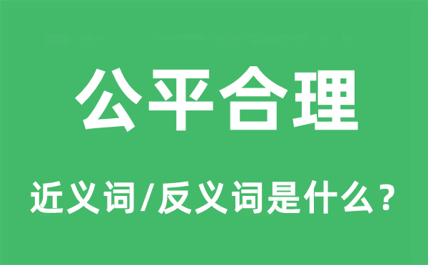 公平合理的近義詞和反義詞是什么,公平合理是什么意思