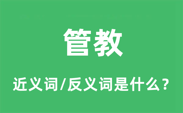 管教的近義詞和反義詞是什么,管教是什么意思