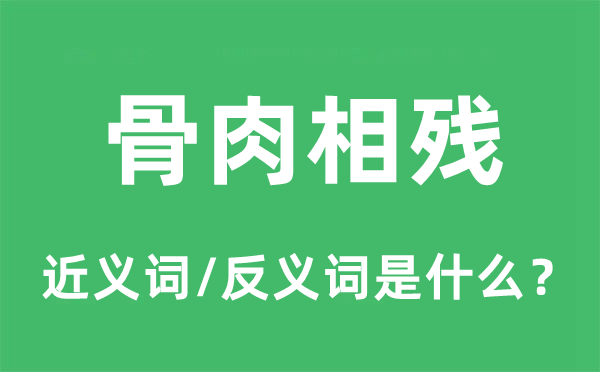 骨肉相殘的近義詞和反義詞是什么,骨肉相殘是什么意思