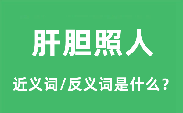 肝膽照人的近義詞和反義詞是什么,肝膽照人是什么意思