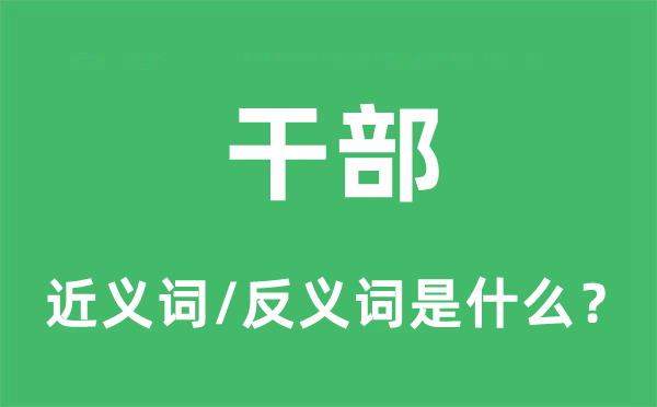 干部的近義詞和反義詞是什么,干部是什么意思