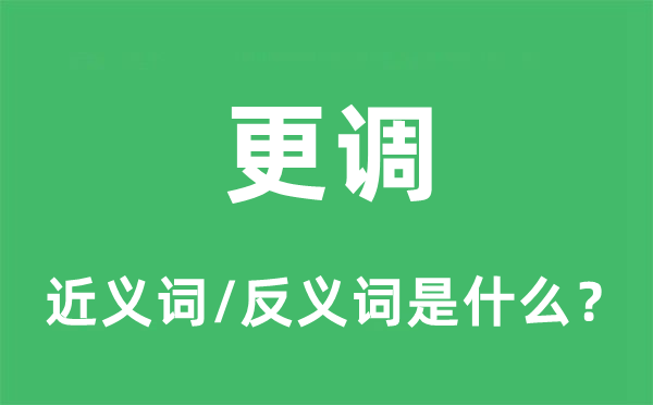 更調的近義詞和反義詞是什么,更調是什么意思