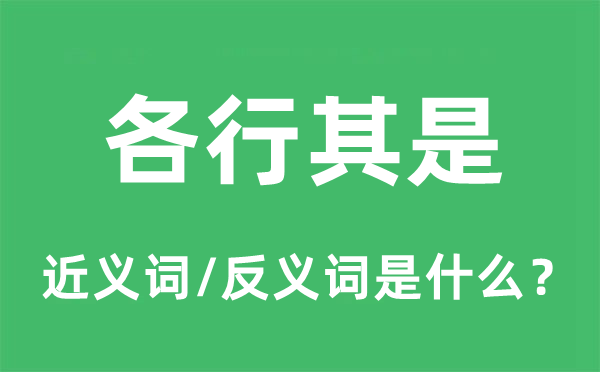 各行其是的近義詞和反義詞是什么,各行其是是什么意思