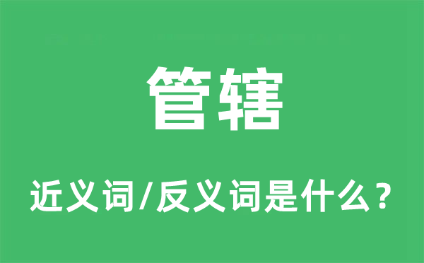 管轄的近義詞和反義詞是什么,管轄是什么意思