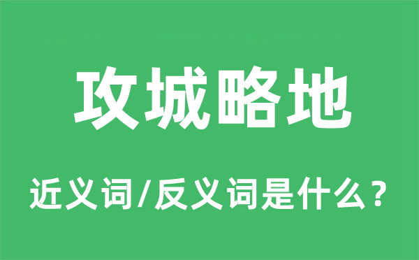 攻城略地的近義詞和反義詞是什么,攻城略地是什么意思