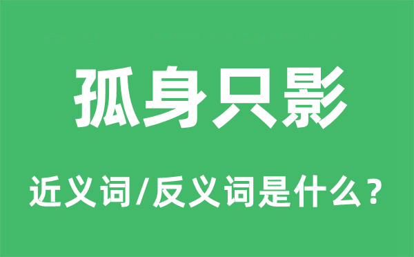 孤身只影的近義詞和反義詞是什么,孤身只影是什么意思