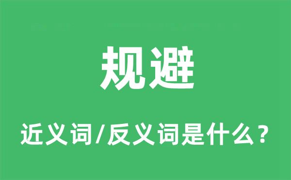 規(guī)避的近義詞和反義詞是什么,規(guī)避是什么意思
