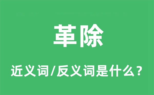 革除的近義詞和反義詞是什么,革除是什么意思