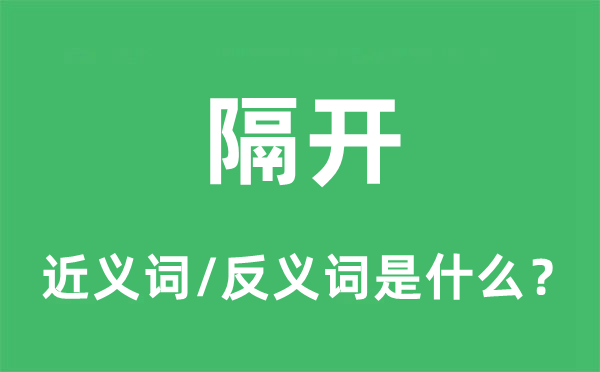 隔開(kāi)的近義詞和反義詞是什么,隔開(kāi)是什么意思