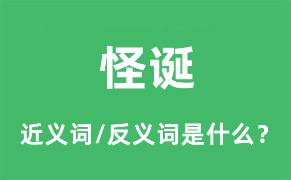 怪誕的近義詞和反義詞是什么,怪誕是什么意思