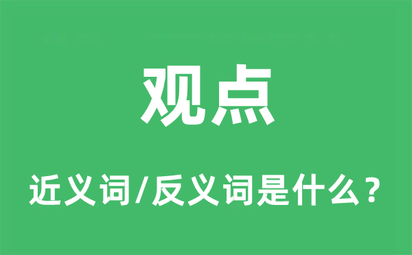 觀點的近義詞和反義詞是什么,觀點是什么意思
