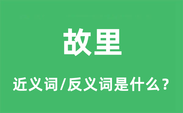 故里的近義詞和反義詞是什么,故里是什么意思