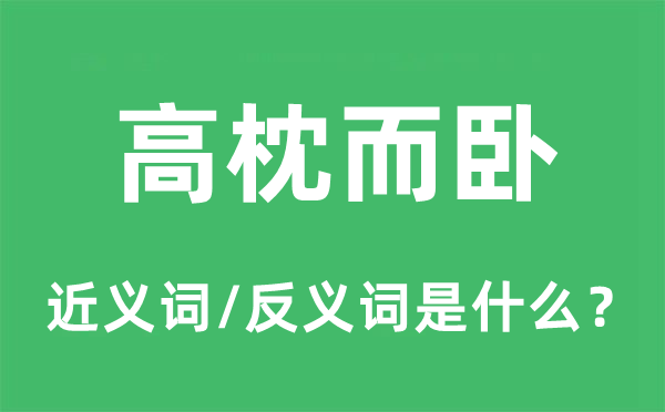 高枕而臥的近義詞和反義詞是什么,高枕而臥是什么意思