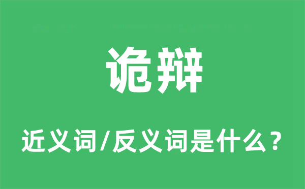 詭辯的近義詞和反義詞是什么,詭辯是什么意思