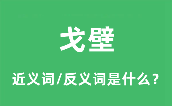 戈壁的近義詞和反義詞是什么,戈壁是什么意思