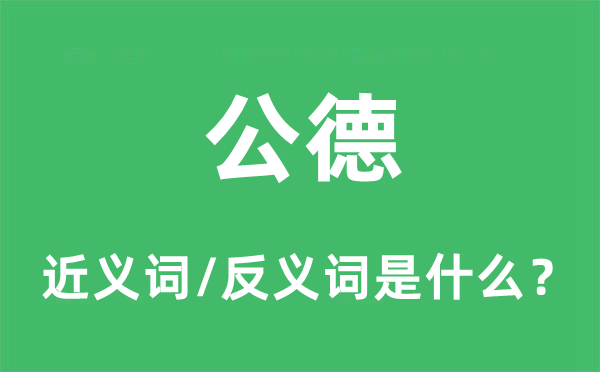 公德的近義詞和反義詞是什么,公德是什么意思