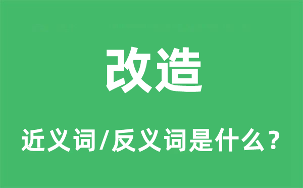 改造的近義詞和反義詞是什么,改造是什么意思