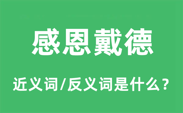 感恩戴德的近義詞和反義詞是什么,感恩戴德是什么意思