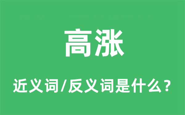 高漲的近義詞和反義詞是什么,高漲是什么意思
